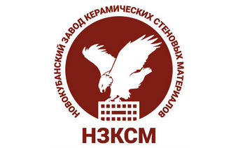 НЗСКМ - Новокубанский кирпичный завод